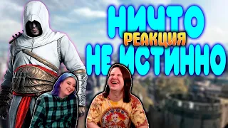 БАЛДЕЖНОЕ ПРОХОЖДЕНИЕ Assassin's Creed | РЕАКЦИЯ НА @GUZNO |