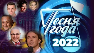 ПЕСНЯ ГОДА 2022