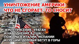 Землетрясение в США: ураган, наводнение в Америке. Пожар Италия Испания Греция. Прорыв дамбы Бурятия