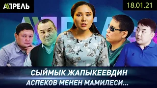 СЫЙМЫК ЖАПЫКЕЕВ КЫЗМАТТАН АЛЫНАБЫ?  Жаңылыктар 18.01.2021