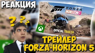 ТРЕЙЛЕР Игры FORZA HORIZON 5 - РЕАКЦИЯ