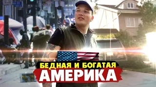 EDWARD BIL / БЕДНАЯ И БОГАТАЯ АМЕРИКА / АД И РАЙ НА ЗЕМЛЕ / ЛОС-АНДЖЕЛЕС