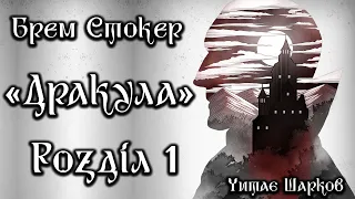 Брем Стокер - Дракула - Розділ 1 з 27 - Аудіокниги Українською - Читає Шарков