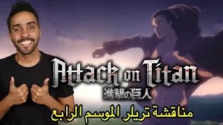 مناقشة تريلر الموسم الرابع لأنمي Attack on Titan