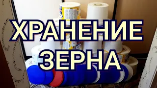 Хранение зерна в квартире