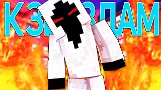 К ЗВЁЗДАМ - Майнкрафт Песни Анимация ( На Русском ) | Warzone Minecraft Song Animation Entity 303