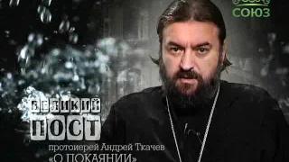 Протоиерей Андрей Ткачев о покаянии. Слово 2