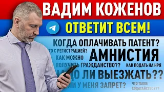 Вадим Коженов отвечает на ВАШИ ВОПРОСЫ из Телеграма! 10.05.2022