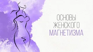 ЖЕНСКИЙ МАГНЕТИЗМ – основы женской привлекательности! Katrina Berry [Secrets Center]