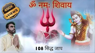 Om Namah Shivay 108 jap II सिद्ध किया हुआ मंत्र II पंचाक्षरी मंत्र II #mantra #bhakti #omnamahshivay