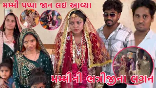 Mummy ni Bhatriji Na Lagan ma Dhoom Machavi | Mummy Pappa Jaan Lai Avya mamana Ghare | Thakor Family