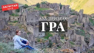 #Дагестан. Аул #Гра. Брошенные Дома аула Гра. Аулы-Призраки Дагестана. Ахтынский район