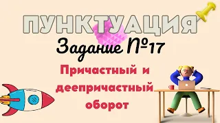 ПУНКТУАЦИЯ | 17 ЗАДАНИЕ | Причастный и деепричастный оборот