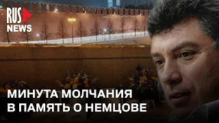 ⭕️ Минута молчания. Акция памяти Бориса Немцова | Москва
