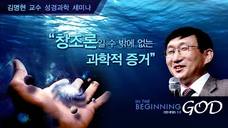 김명현 박사 성경과학 세미나 ① 창조론일 수 밖에 없는 과학적 증거