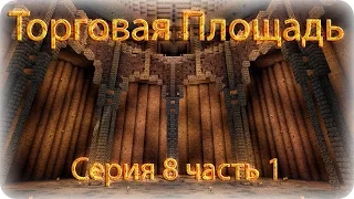 Торговая Площадь - 8 серия ч.1