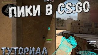 КАК ПРАВИЛЬНО ПИКАТЬ В CS:GO?┃ТРЕНИРОВКА ПИКОВ В CS:GO