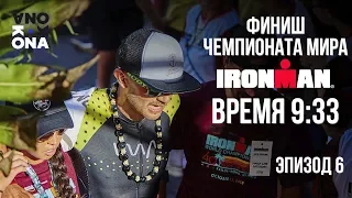 Кона - место, где становятся чемпионами IRONMAN! KONA(Эпизод 6).