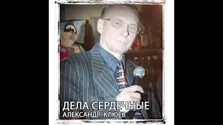 Александр Клюев   Одиночество