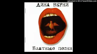 Дина Верни - Одесса