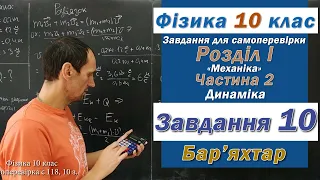 Фізика 10 клас. Самоперевірка с 118  10 з