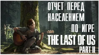 Отчет перед населением по игре the last of us 2/ обзор игры the last of us2