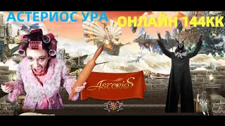 Lineage 2 СЕКТАНТЫ Asterios х1  и домохозяйки играющие на ГУЛАГ сервере  где они обитают