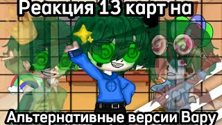 {💚♠} Реакция 13 карт на альтернативные версии Вару! {💚♠} !!! Без стекла!!!