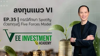 VI | EP 35 | กรณีศึกษา Spotify ด้วยทฤษฎี Five Forces Model