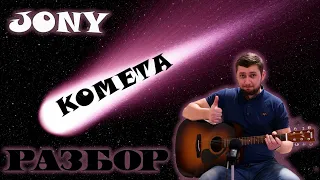 JONY - Комета РАЗБОР ДЛЯ НОВИЧКОВ БЕЗ БАРЭ