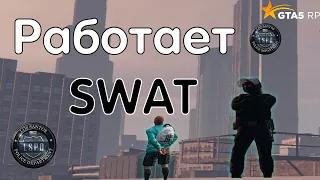 НЕТ ШАНСОВ SWAT РАБОТАЕТ GTA 5 RP! ПЕРЕСТРЕЛКИ/ПОСТАВКИ/ТУЛИВО ГТА 5 РП/VineWood