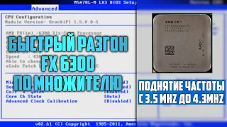 Разгон процессора за 5 шагов AMD FX-6300
