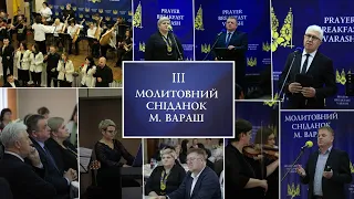 III Молитовний сніданок м. Вараш