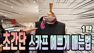 초간단 스카프예쁘게 매는법 1탄 _ How to tie a scarf easily #1