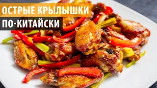 Бесподобные КУРИНЫЕ КРЫЛЫШКИ ПО-КИТАЙСКИ. Острые куриные крылышки рецепт приготовления