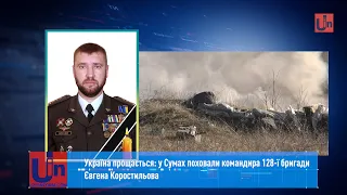 Україна прощається: у Сумах поховали командира 128-ї бригади Євгена Коростильова