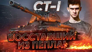 КАК ЕГО ОЖИВИЛИ?! СТ-1 - ВОССТАВШИЙ ИЗ ПЕПЛА!