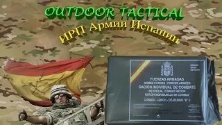 Обзор ИРП Испании - Сухой паек армии Испании. Меню В5 - ОБЕД