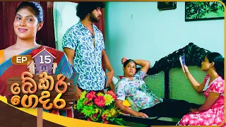 Bekari Gedara (බේකරි ගෙදර) | Episode 15 | 02nd September 2023