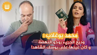 محمد بوغلاب : ألفة الحامدي بديل محضرتو النهضة