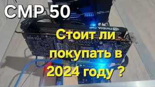 Майниг. Видеокарта CMP50 за 17500 рублей, Стоит ли покупать ?