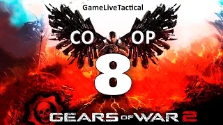 Прохождение Gears of War 2 - Часть 8: Истоки  (русская озвучка) | COOP | Split-screen