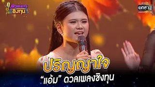 ปริญญาใจ - “แอ้ม” ดวลเพลงชิงทุน | HIGHLIGHT ดวลเพลงชิงทุน 2022 EP.1061 | 1 ต.ค. 65 | one31