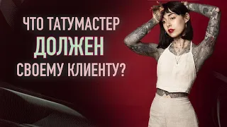 Что тату мастер ДОЛЖЕН своему клиенту? Баски о тату