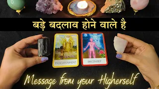 🔮 बड़े बदलाव होने वाले है | Divine Guidance 🦄 pick a stone 💞 tarot card reading in hindi