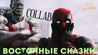 COLLAB | ВОСТОЧНЫЕ СКАЗКИ [ОТКРЫТ; ГОТОВО 818]