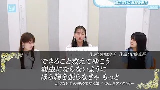 山岸理子・谷本安美・河西結心（つばきファクトリー）／胸に響いた歌詞発表会／足りないもの埋めてゆく旅／つばきファクトリー楽曲／ハロステ #499