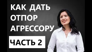 ОКСАНА ЛЕБЕДИНСКАЯ/ КАК ДАТЬ ОТПОР  АГРЕССОРУ/  ЧАСТЬ 2