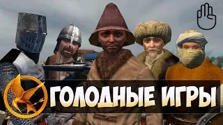 ГОЛОДНЫЕ ИГРЫ В Mount and Blade! ОЧЕНЬ КРУТОЙ СЕТЕВОЙ РЕЖИМ! [Hunger Games]