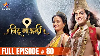 विठू माऊली | Full Episode-80 | Vithu Mauli | Star Pravah